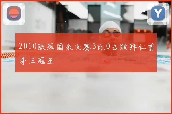 2010欧冠国米决赛3比0击败拜仁首夺三冠王