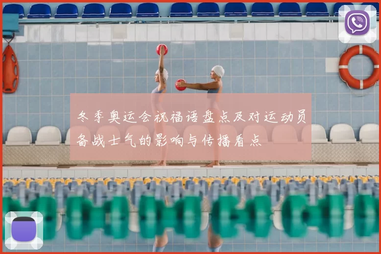 冬季奥运会祝福语盘点及对运动员备战士气的影响与传播看点