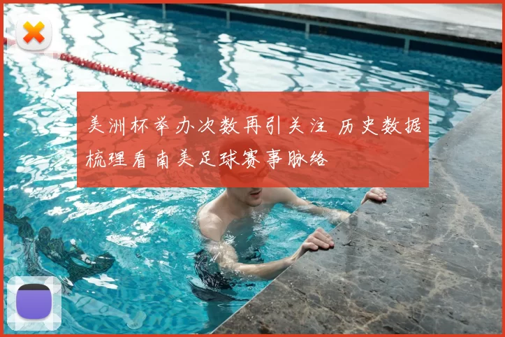 美洲杯举办次数再引关注 历史数据梳理看南美足球赛事脉络