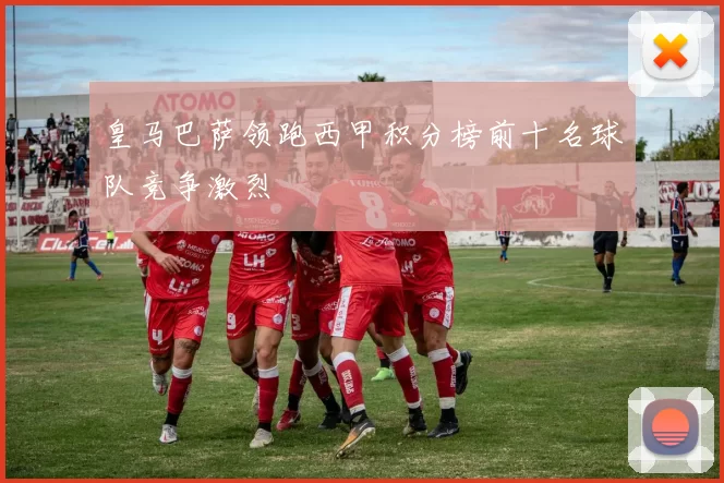 皇马巴萨领跑西甲积分榜前十名球队竞争激烈