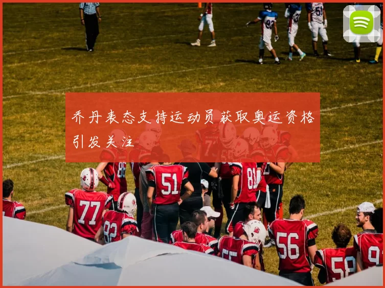 乔丹表态支持运动员获取奥运资格引发关注