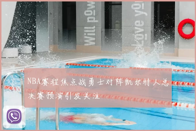 NBA赛程焦点战勇士对阵凯尔特人总决赛预演引发关注