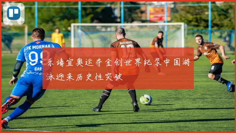 乐靖宜奥运夺金创世界纪录中国游泳迎来历史性突破