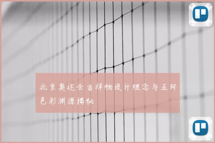 北京奥运会吉祥物设计理念与五环色彩渊源揭秘