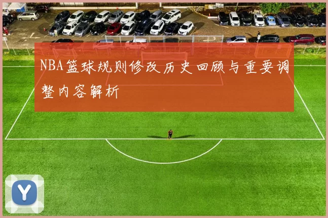 NBA篮球规则修改历史回顾与重要调整内容解析