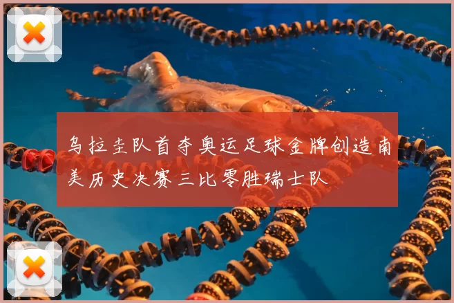 乌拉圭队首夺奥运足球金牌创造南美历史决赛三比零胜瑞士队