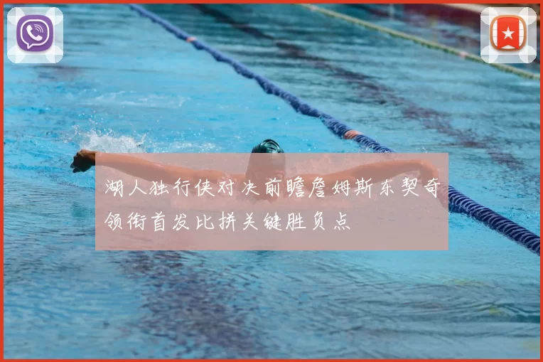 湖人独行侠对决前瞻詹姆斯东契奇领衔首发比拼关键胜负点