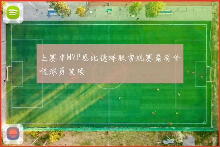 上赛季MVP恩比德蝉联常规赛最有价值球员奖项